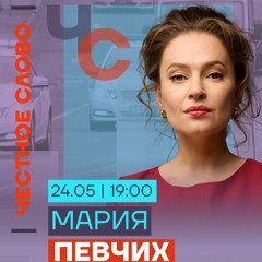 Певчих про интервью Ходорковского, ошибки 90х и критику «Предателей». Честное слово с Марией Певчих