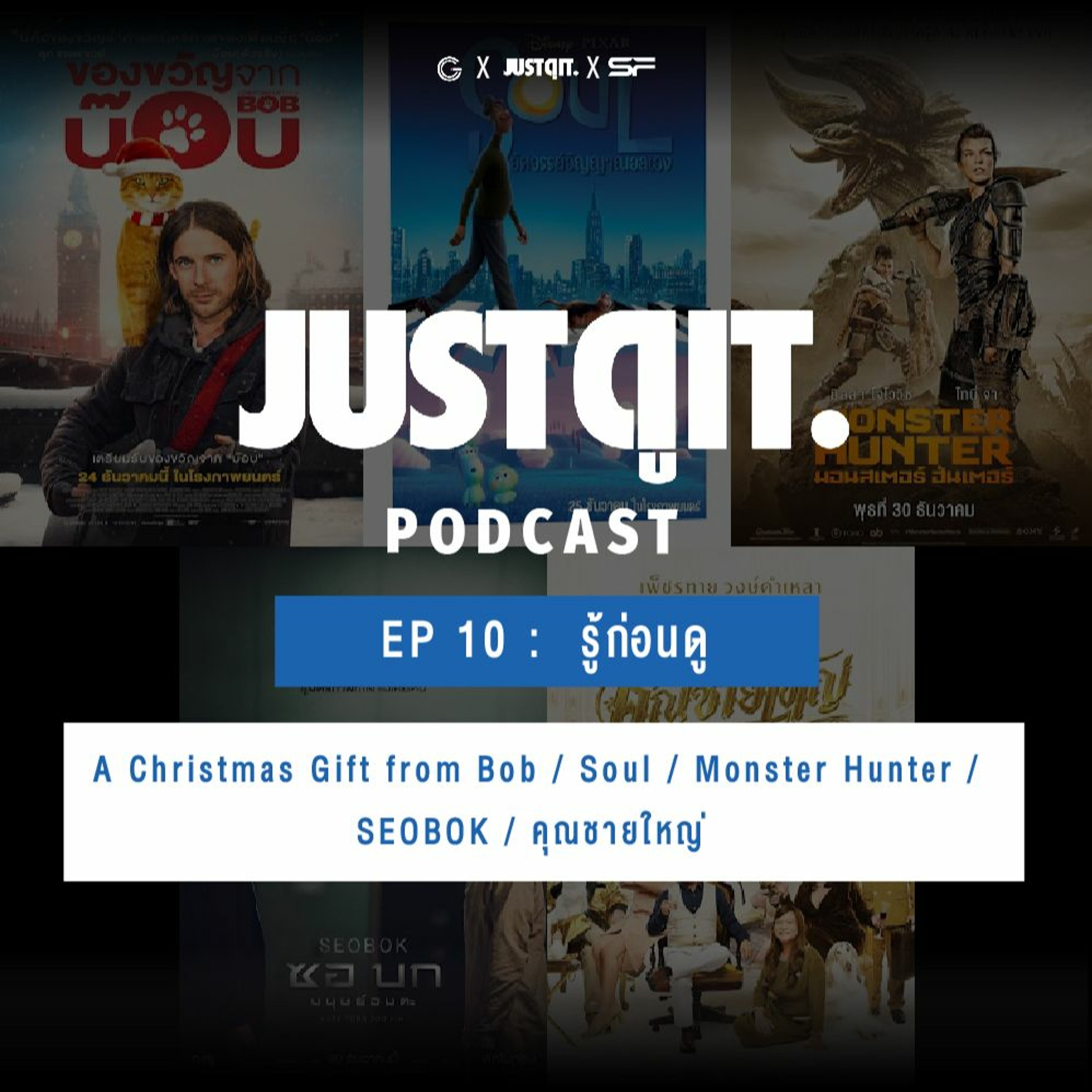JUST ดู IT. Podcast EP10 : A Christmas Gift from Bob / Soul / Monster Hunter / SEOBOK / คุณชายใหญ่