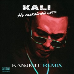 Kali - Не спокойной ночи (KANJIGIT Remix)