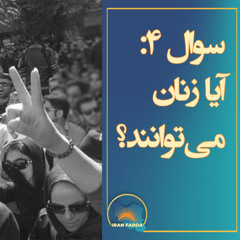 سوال چهارم: آیا زنان می توانند؟