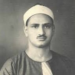 يَا قَوْمِ إِنَّمَا هَٰذِهِ الْحَيَاةُ الدُّنْيَا مَتَاعٌ وَإِنَّ الْآخِرَةَ هِيَ دَارُ الْقَرَارِ - سورة المؤمن - محمد صديق المنشاوى