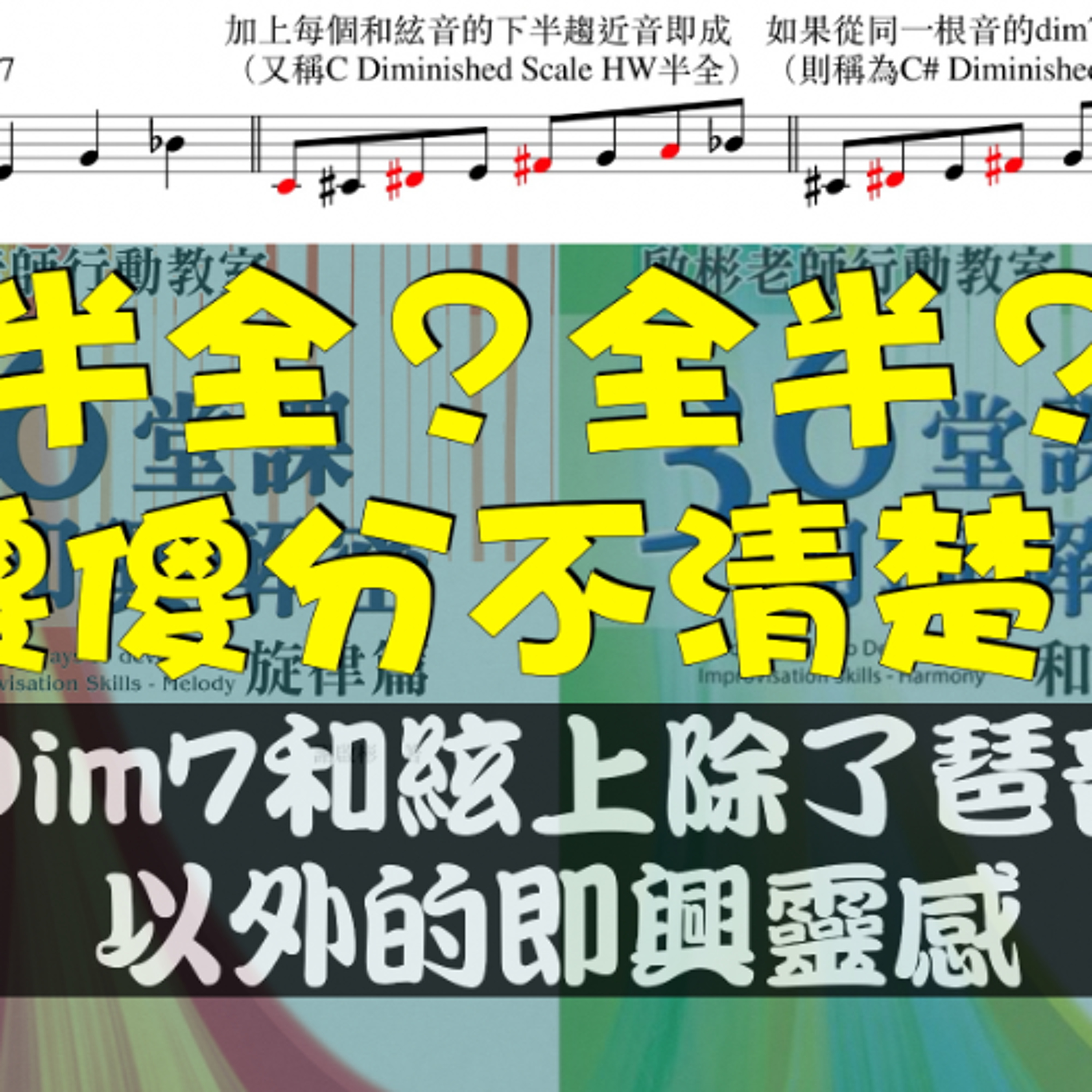 半全?全半?傻傻分不清楚?Dim7和絃上除了琶音以外的即興靈感 - Diminished音階與所謂的全半、半全差異及應用原理