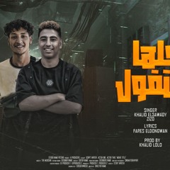 مهرجان كلها بتقول - خالد العوضي و زيزو - توزيع خالد لولو