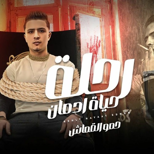 مهرجان رحله حياة ادمان - شكيت وريدي الشكه - حمو القماش - توزيع العبادي