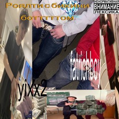 РОЯЛТИ С БИКИНИ БОТТОМ [prod. by DJ КОЛЕНВАЛ]