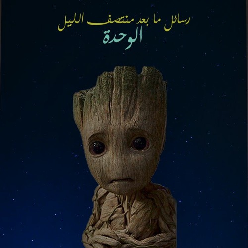 | رسائل ما بعد منتصف الليل | الوحدة |