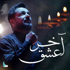 لطميات 2022