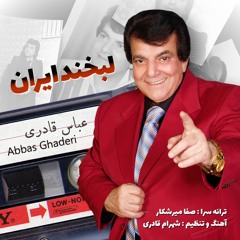 Labkhande iran  لبخند ايران_عباس قادرى