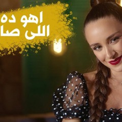 Carla Chamoun - اهو دا اللي صار -  كارلا شمعون