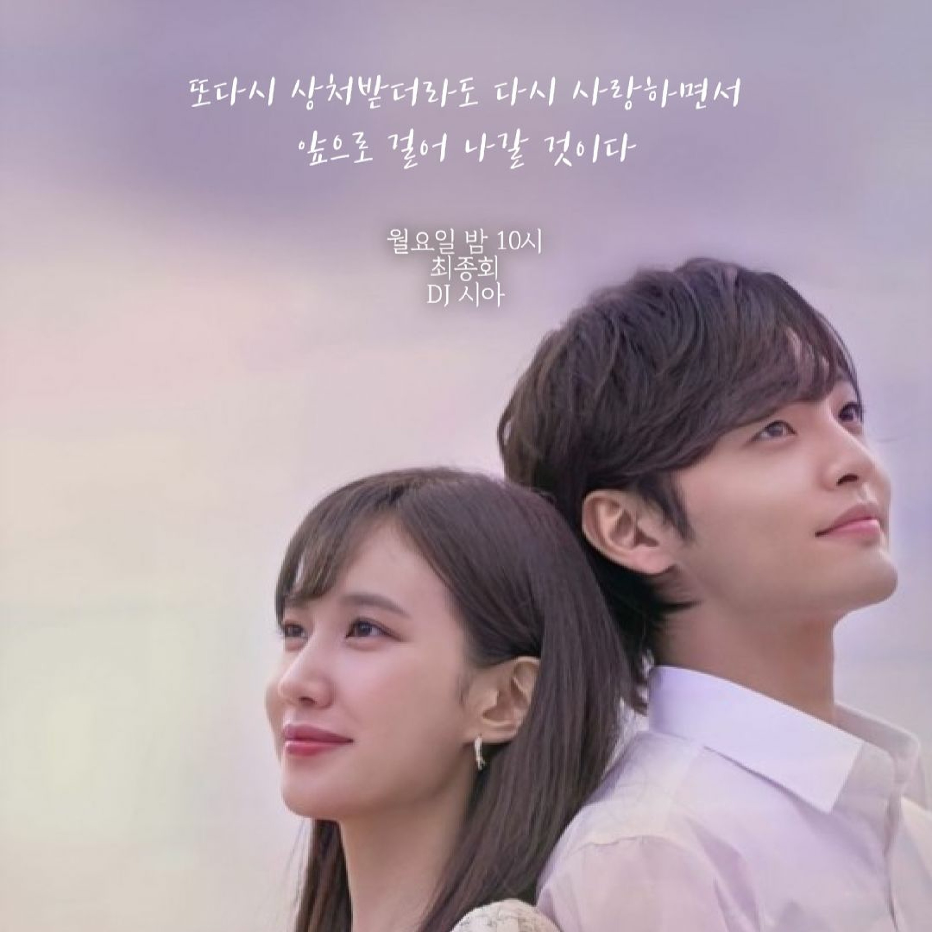 211227 8. 또다시 상처받더라도 다시 사랑하면서 앞으로 걸어 나갈 것이다. episode artwork