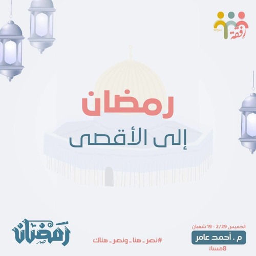 ١٠- رمضان إلي الأقصي - الاستعداد لرمضان -م . أحمد عامر