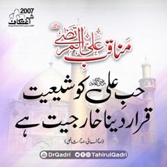 Manaqib e Ali al-Murtaza | Hub e Ali ko Shiyiat Qarar Daina Kharjiyat hy | Itikaf 2007 #TahirulQadri
