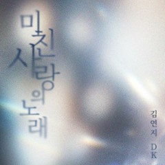 김연지,DK(디셈버) - 미친 사랑의 노래