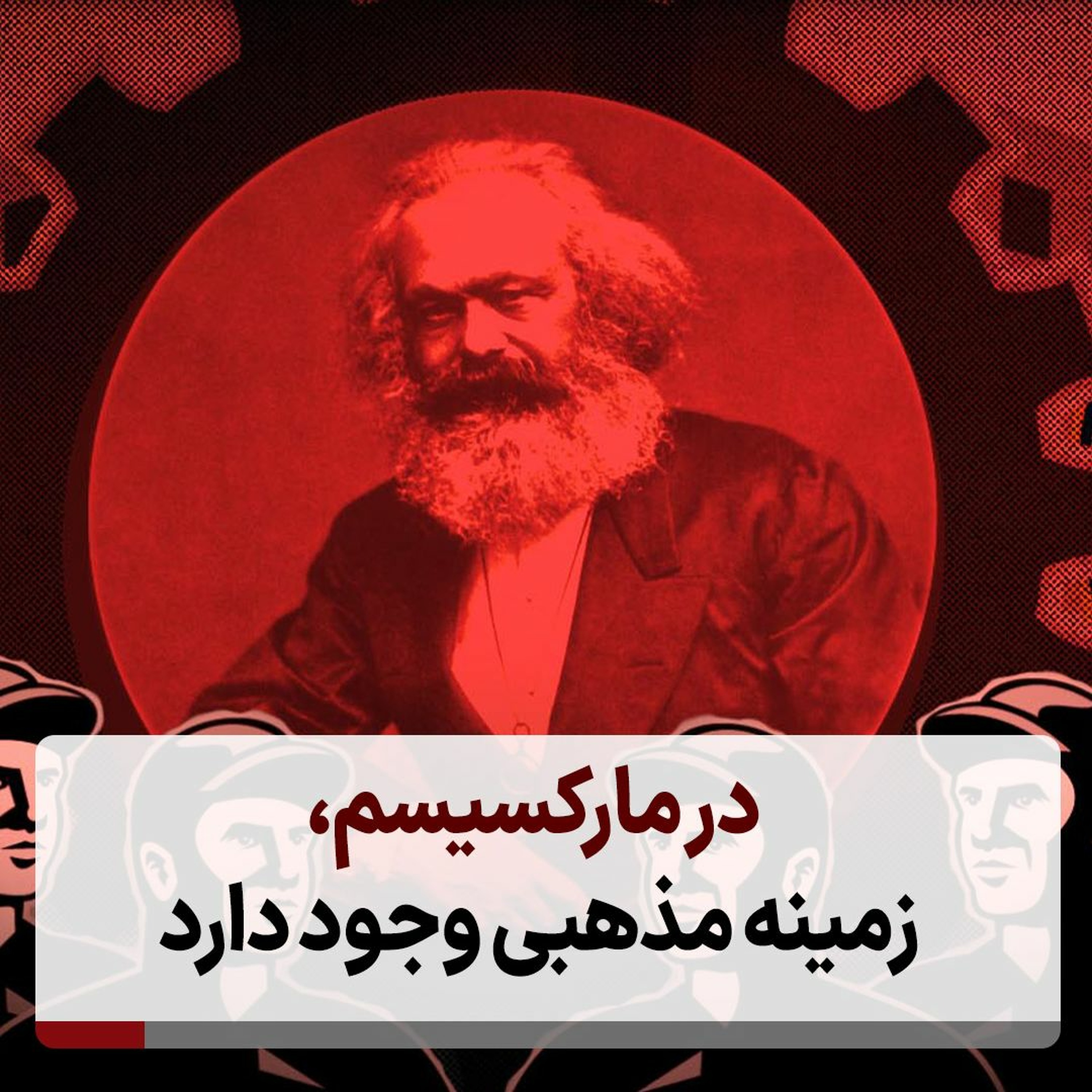 در مارکسیسم، زمینه مذهبی وجود دارد episode artwork