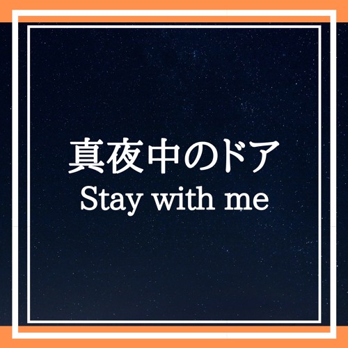 真夜中のドア Stay With Me By Keppy