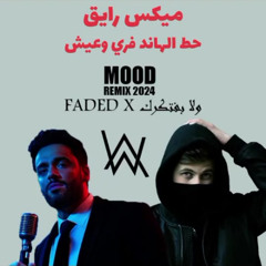 رامي جمال & Alan Walker - & ولا بفتكرك  Faded (Mashup)