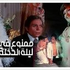 Mamnou Fe Laylat El Dokhla (1975) Full Movie 4K Ultra HD™ & Blu-Ray™ 5000400