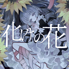 【Yi Xi / 奕夕】化けの花 (BAKENOHANA)【SynthVカバー】