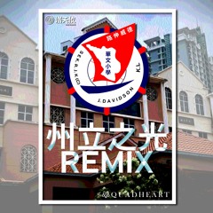 州立之光 | 州立华小校歌 (Quadheart Remix ft.洛天依LuoTianYi)