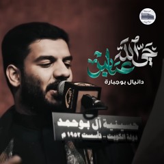 حي الله عباس | دانيال بوجبارة - ليلة 7 محرم 1446هـ