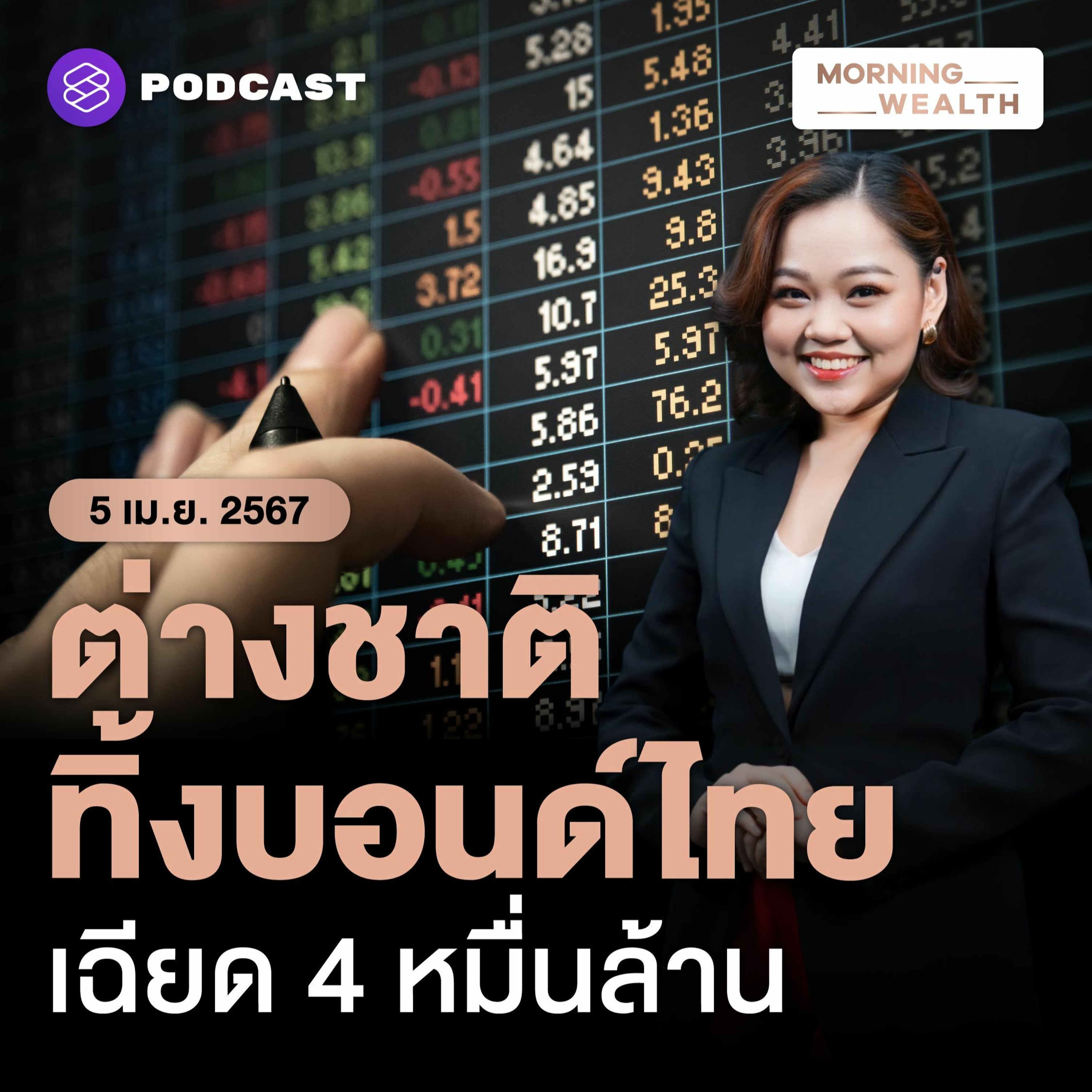 Morning Wealth | เสี่ยงโดนเทต่อ ต่างชาติทิ้งบอนด์ไทยเฉียด 4 หมื่นล้าน | 5 เมษายน 2567