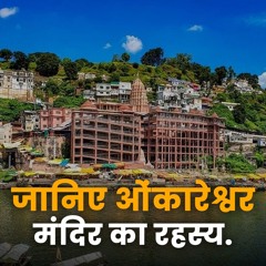 Omkareshwar Jyotirlinga Facts ओकरशवर मदर मनधत नगर क रहसय Bhakti Marg