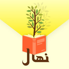 پادکست نهال - قسمت ۳ - پیروزمندان
