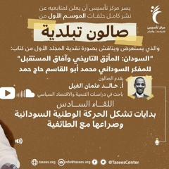 اللقاء السادس (6) بدايات تشكل الحركة الوطنية السودانية وصراعها مع الطائفية_1.mp3