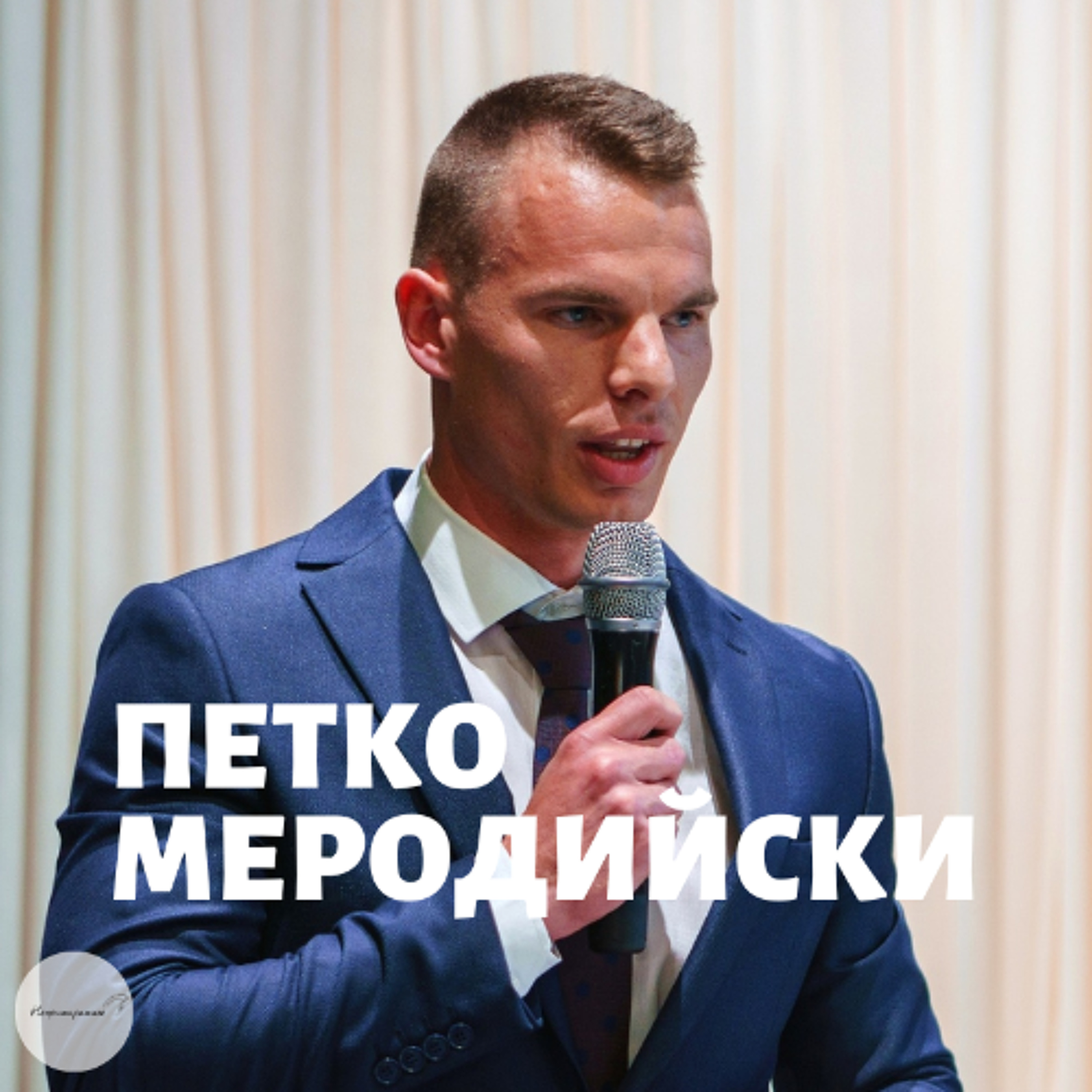 Как Да Преживеем Раздяла Без Да Изгубим Себе Си с Петко Меродийски | Епизод 399