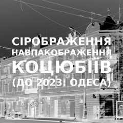 Імпровізація сіронавпакображення українського міста Коцюбіїв (до 2023: Одеса) #71