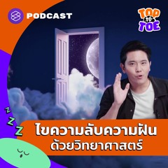 Top to Toe EP.3 ไขความลับความฝันด้วยวิทยาศาสตร์