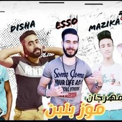 مهرجان موز بلبن - ديشا و مزيكا - توزيع فيفا الدولي - ايسو برودكشن