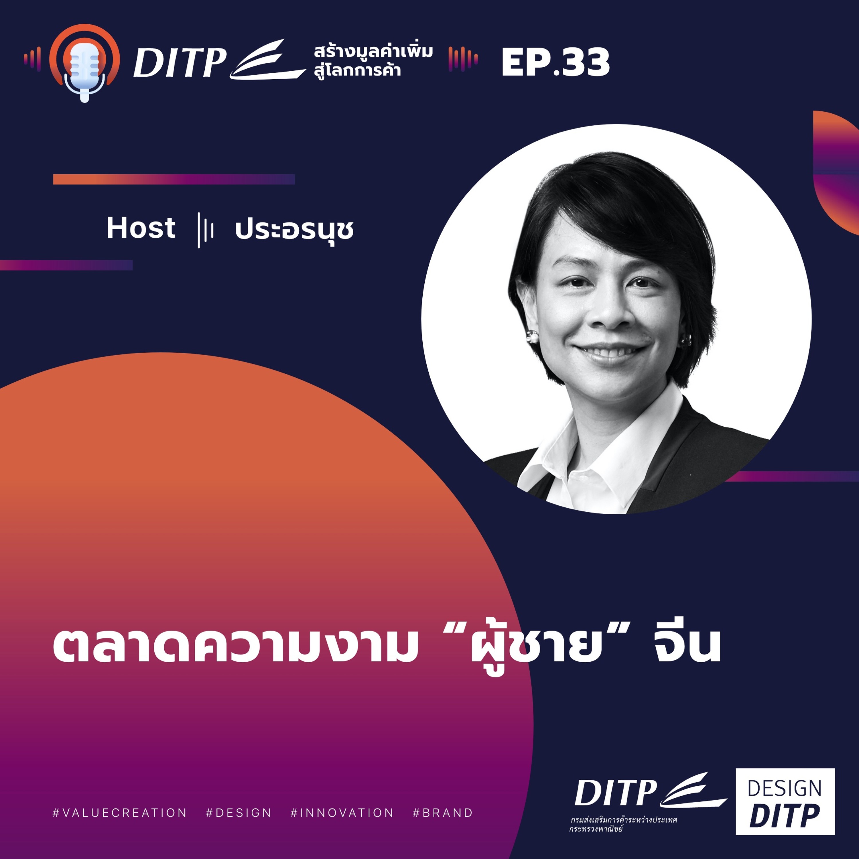 DITP สร้างมูลค่าเพิ่มสู่โลกการค้า