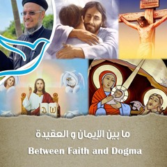 Between Faith And Dogma - Fr Daoud Lamei ما بين الإيمان والعقيدة
