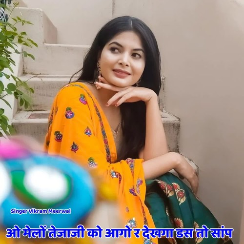 ओ मेलों तेजाजी को आगो र देखगा डस तो सांप (feat. Golu Baiplawat)