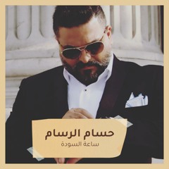 ساعة السودة