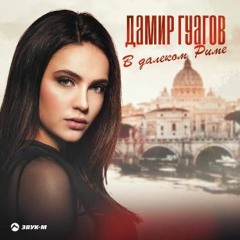 Дамир Гуагов - В Далеком Риме