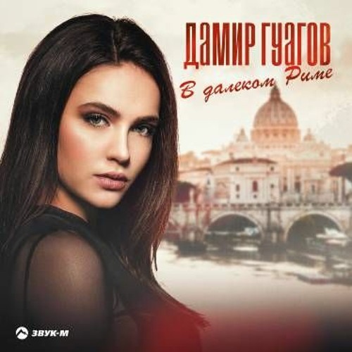 Дамир Гуагов - В Далеком Риме