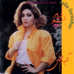 Leila Forouhar - Derakhteh Gol | لیلا فروهر - درخت گل