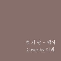첫사랑 - 백아 (cover by dabee)
