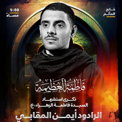 ‎الغوث يا ممتحنة | الرَّادود أيمن المقابي | ليلة ثاني استشهاد فاطمة الزهراء"ع" | 1447هـ | 2025مـ