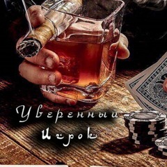 Уверенный - Уверенный: Свои