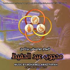 الصلات الطيبة موسيقي البرنامج اعادة توزيع محمد عوض فرح