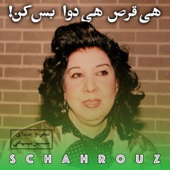 سیمین بهبهانی | هی قرص هی دوا بس کن