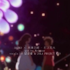 【KYO & 望音憂】 打上花火 【VOCALOID+UTAUカバー】