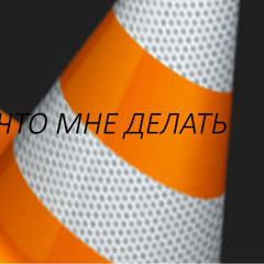 что мне делать