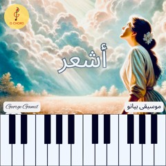 George Gamil |أشعر - موسيقى بيانو