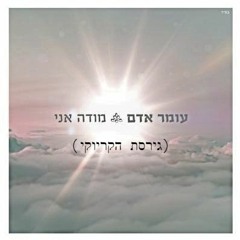 עומר אדם - מודה אני ( גירסת הקריוקי )