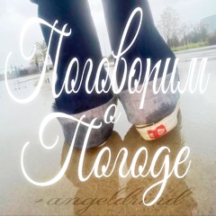 Поговорим о Погоде +angelgrind