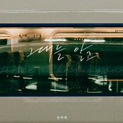 송하예 - 그대를 알고